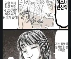 지하철에서 테러를 저지른 여자.manhwa