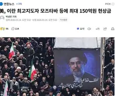 트럼프, 이란 최고지도자한테 150억 현상금