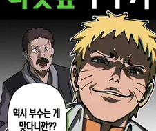 호카게가 된 나루토의 나뭇잎 부수기.manwha