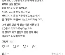 버려도 돌아오는 저주받은 CD 이야기