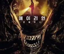 영화) 에일리언 루물루스 후기