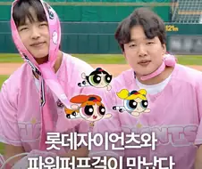 꼴데x파워버프걸 콜라보...
