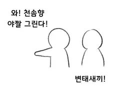 와 천솜향 야짤 그린다