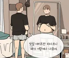 맛집 데이트하다가 살찐 남자친구.manhwa