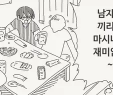 남자들끼리만 마시니까 재미없다는.manga