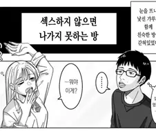 갸루와 찐따가 섹못방에 갇힌 만화