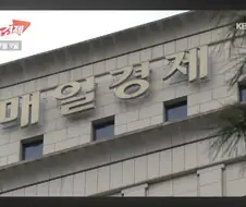 경제 일간지, 경제지 계열 방송 보면 안되는 이유