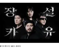 장카설유가 한꺼번에 광고찍었네