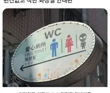 편견없는 화장실 안내판...