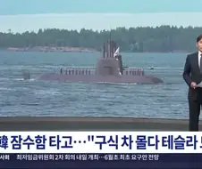 한국잠수함을 극찬하는 캐나다 해군