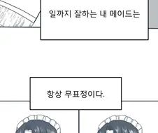 백합) 무표정 메이드가 미소짓는.manhwa