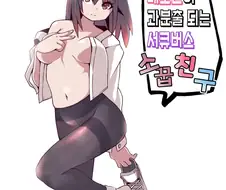 페로몬이 과분출되는 서큐버스 소꿉친구.manhwa