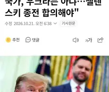 트럼프 "러시아는 거대국가, 우크라는 아냐"