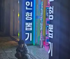 도박에 전재산을 탕진한 사람의 최후