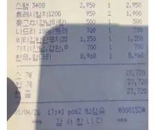 우연히 찾은 25년 전 영수증