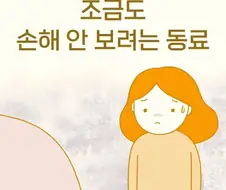 종종 보이는 조금도 손해 안 보려는 사람들 .manhwa