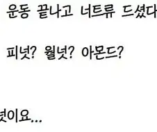 운동 끝나고 너트류 먹은 회원님