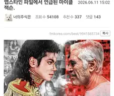 앱스타인 파일에서 언급된 마이클 잭슨.jpg