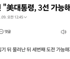 트럼프가 대통령 3선개헌 밀어붙인 진짜이유