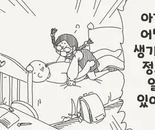 아기가 어떻게 생기는지 알아요 .manwha