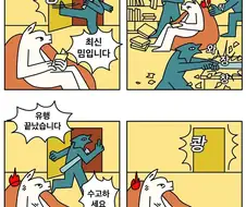 쇼츠와 릴스, 최신 밈에 유린당하는 우리 뇌.manwha