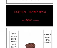 SCP 만화) SCP-871 : 자가복구 케이크