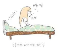 아침에 일어나면 가장 먼저 하는 일