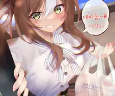 [말딸] 트레이너 집에 찾아온 파인 전하