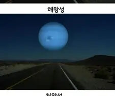 달의 위치에 다른 행성이 있다면?