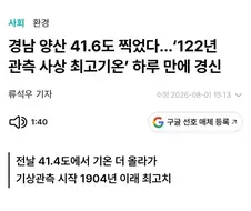 대한민국 실제 기온 41.6도...＇관측 사상 최고기온, 하루 만에 경신＇