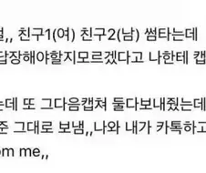 썸타는 친구 카톡조언해주다 현타옴.jpg