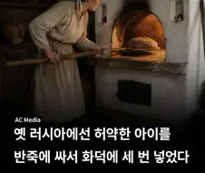 허약한 아이를 대하는 옛 러시아의 방식