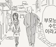 부모님을 만나는 만화