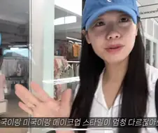 미국식 메이크업을 받은 한국인 아내를 본 미국인 남편