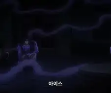 죠죠) 바닐라 아이스의 충성심