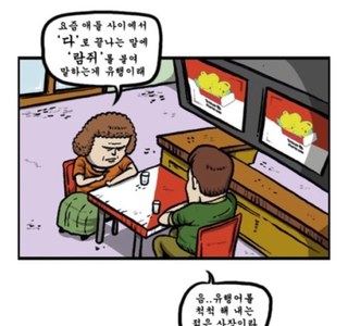 (마음의소리) 유행하는 말투를 따라해보는 치킨집 사장님.