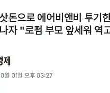 회삿돈으로 에어비엔비에 투기한 삼성맨들