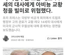 교황청도 협박하는 미 국방부