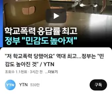 학폭 역대 최고치... 교육부 "민감해져서 그렇다"