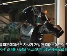 AI 탑재 휴머노이드 로봇 우크라 전쟁에 투입