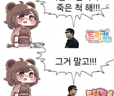 트릭컬) "곰이다! 죽은척 해!!"
