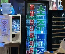 종합 정신병 치료제