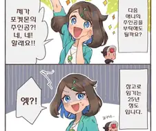 포켓몬) 신작 주인공, 리코 쨩!.Manhwa