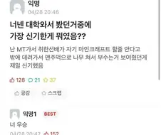 너넨 대학와서 봤던거중에 가장 신기한게 뭐였음??