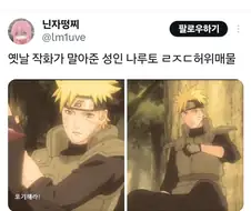 나루토) 초기 성인 디자인 VS 완결시점 성인 디자인