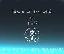 [야숨] 만일 젤다가 함께 잠들었다면.Manga