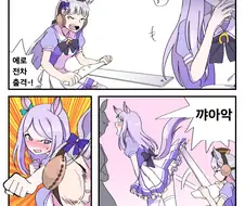 말딸) 아이스께끼 마스터 골드쉽.manga