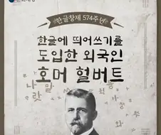 한글에 띄어쓰기를 도입한 호머 헐버트