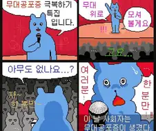 무대공포증을 없애는 만화