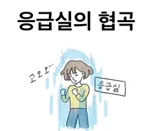 응급실에서 가끔 보인다는 환자 유형.jpg